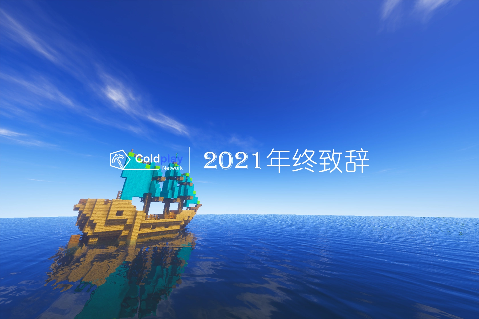 Coldplay Network2021年终致辞.webp